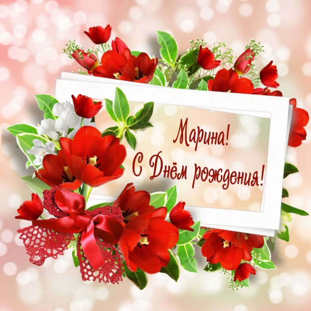 Поздравления с днем рождения для Марины 1 открытки