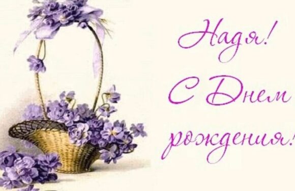 Поздравительные открытки с днем рождения Надя