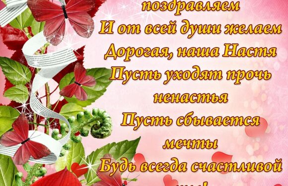 С днем рождения Настя — открытки