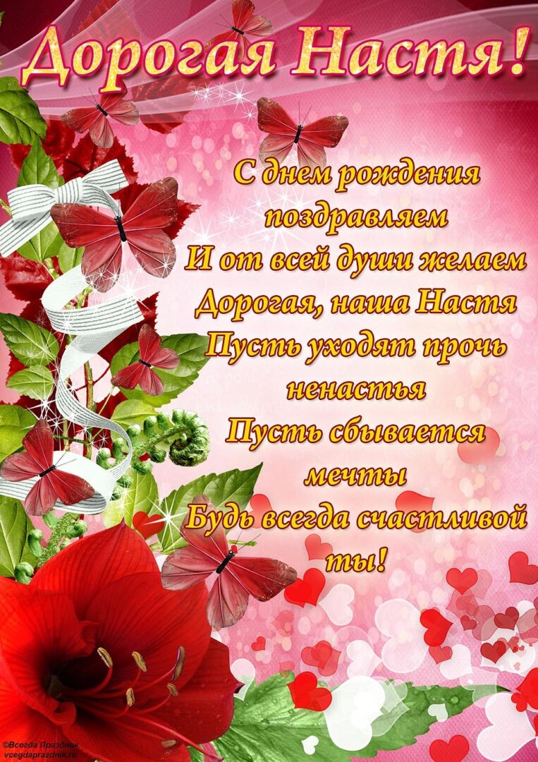 С днем рождения Настя - открытки 22 открытки