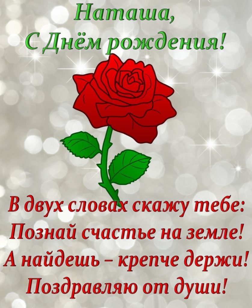 С днем рождения Наташа - прикольные открытки 15 открытки