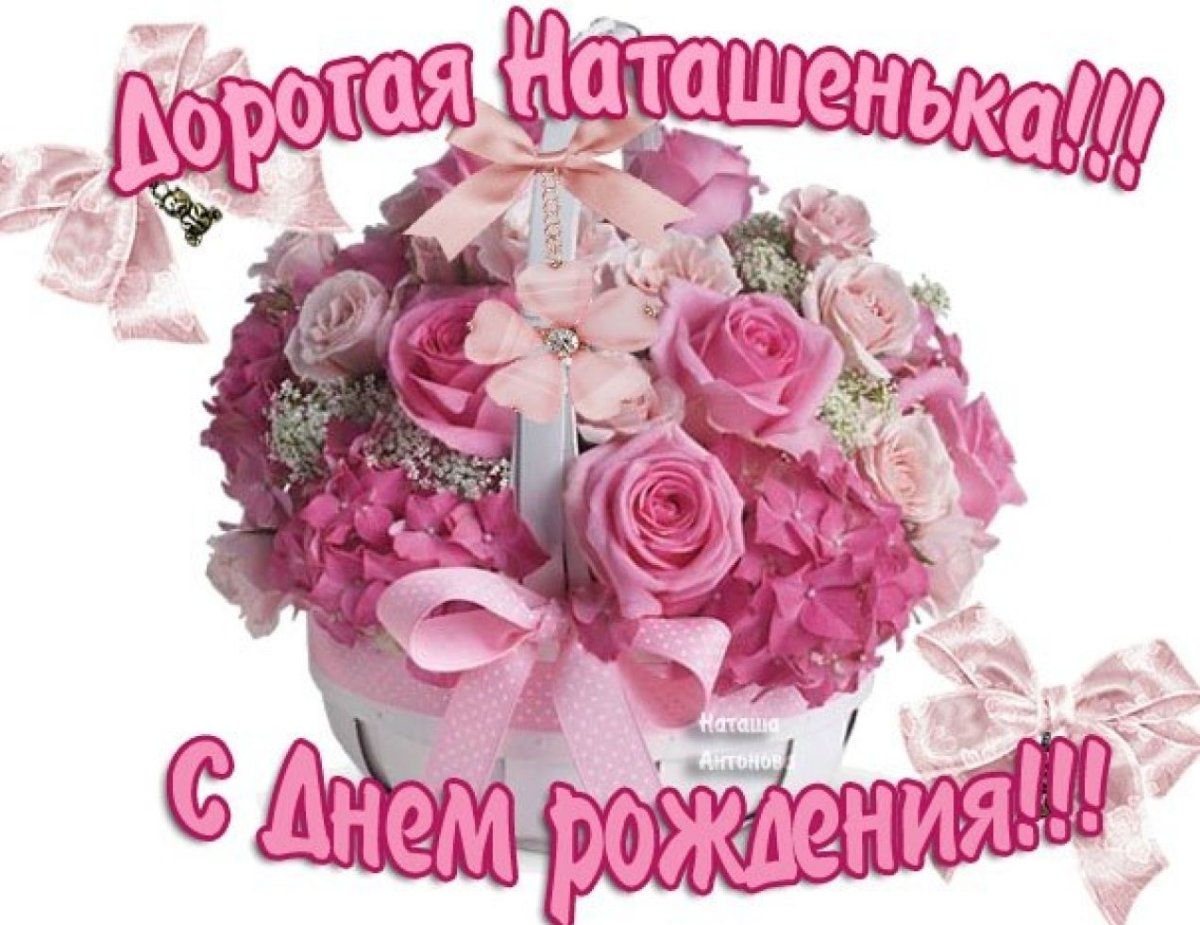 С днем рождения Наташа - прикольные открытки 12 открытки