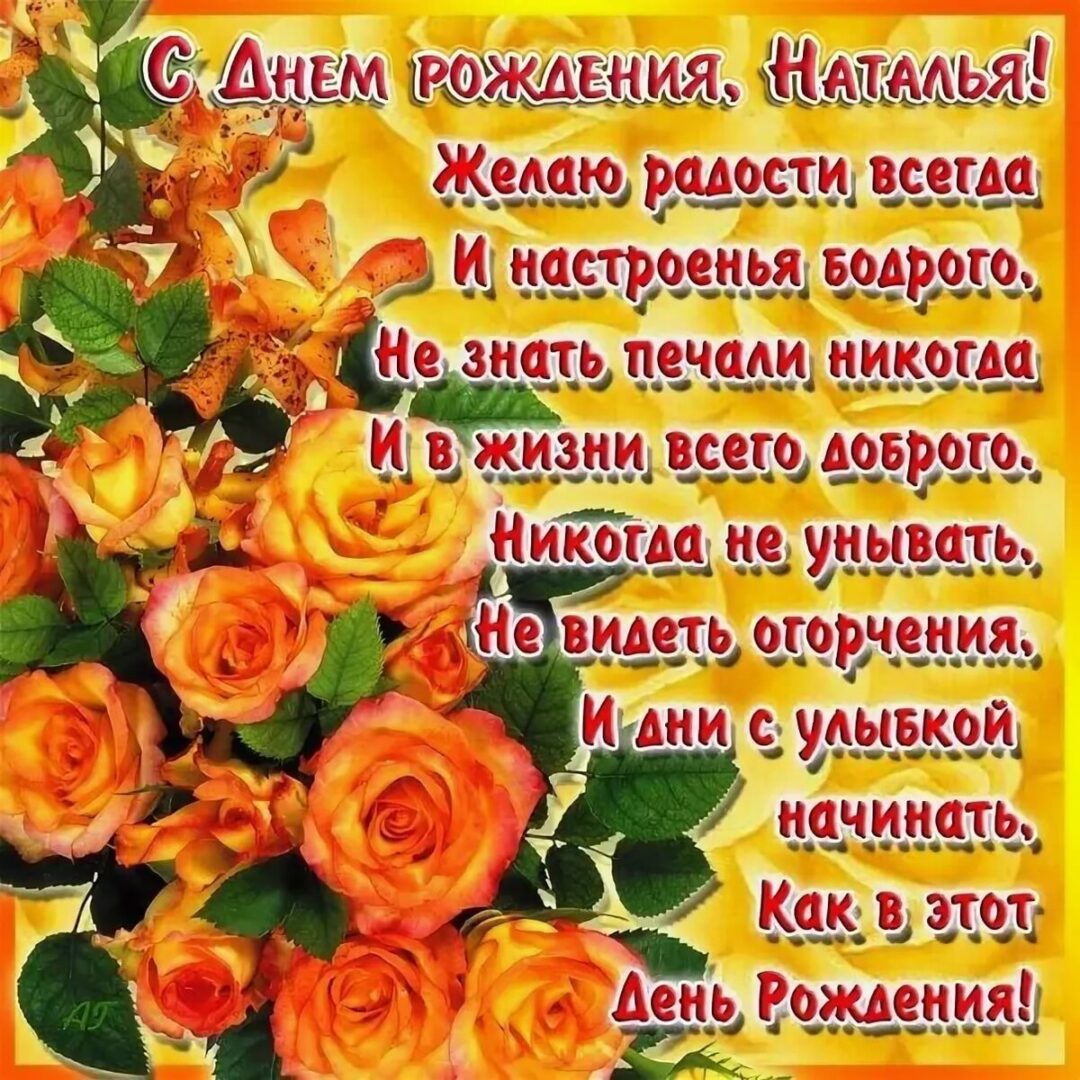 С днем рождения Наташа - прикольные открытки 24 открытки