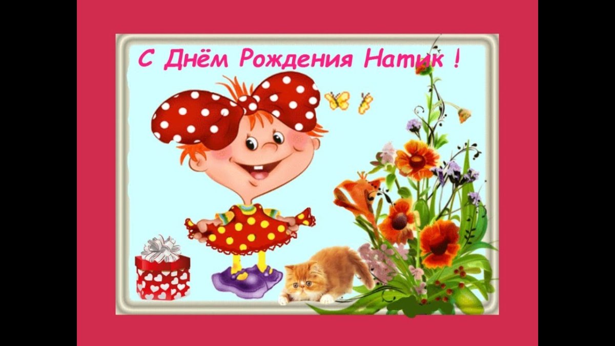 С днем рождения Наташа - прикольные открытки 19 открытки