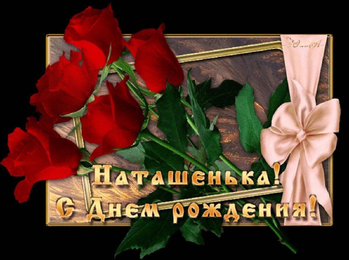 С днем рождения Наташа - прикольные открытки 11 открытки