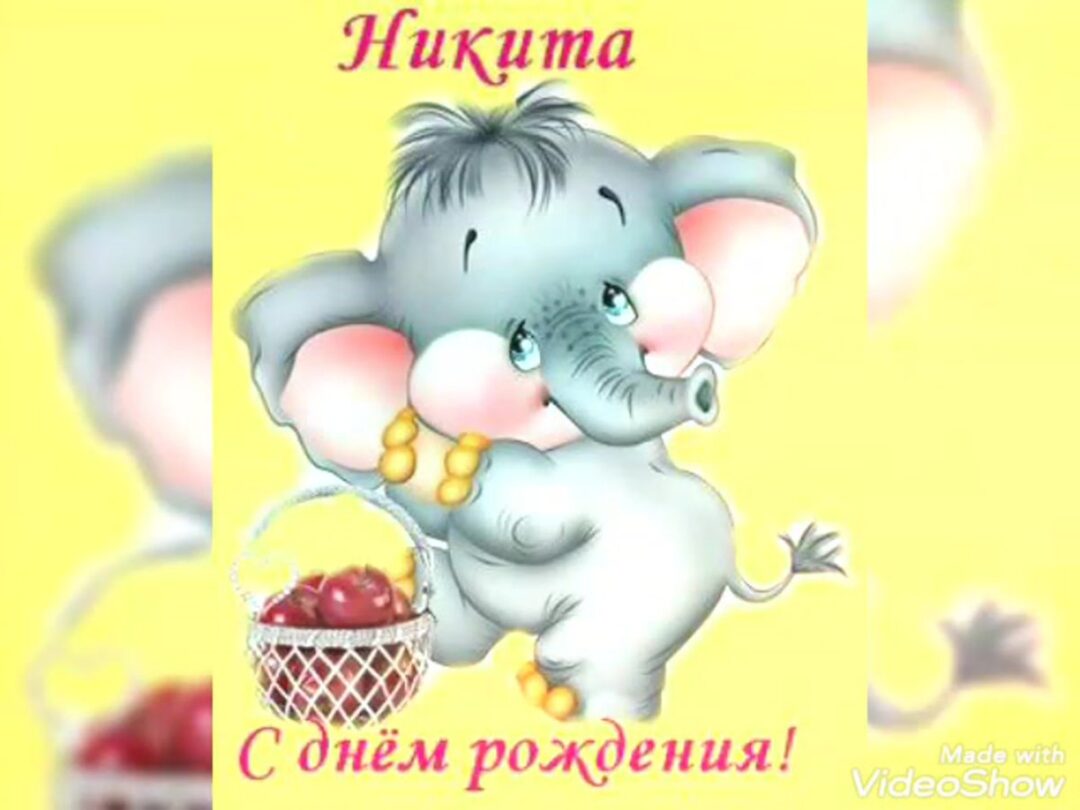 С днем рождения Никита - поздравительные открытки 24 открытки