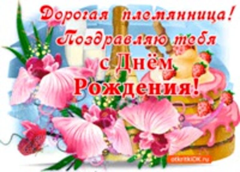 Поздравление с днем рождения племяннице 169 открытки