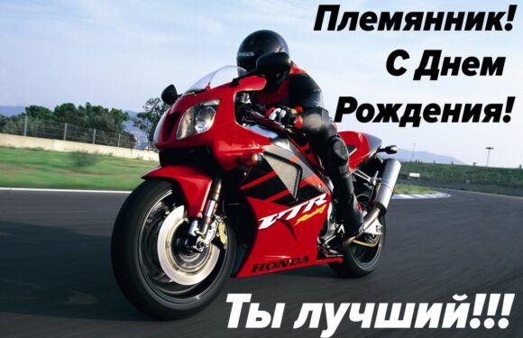 Поздравления племяннику с днем рождения