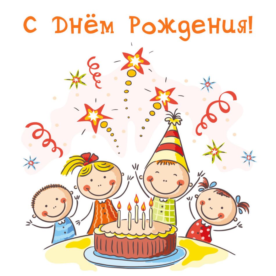Открытки с днем рождения - поздравление ребенку 20 открытки