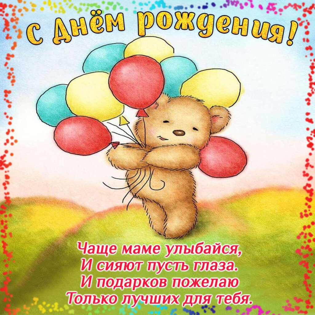 Открытки с днем рождения - поздравление ребенку 11 открытки