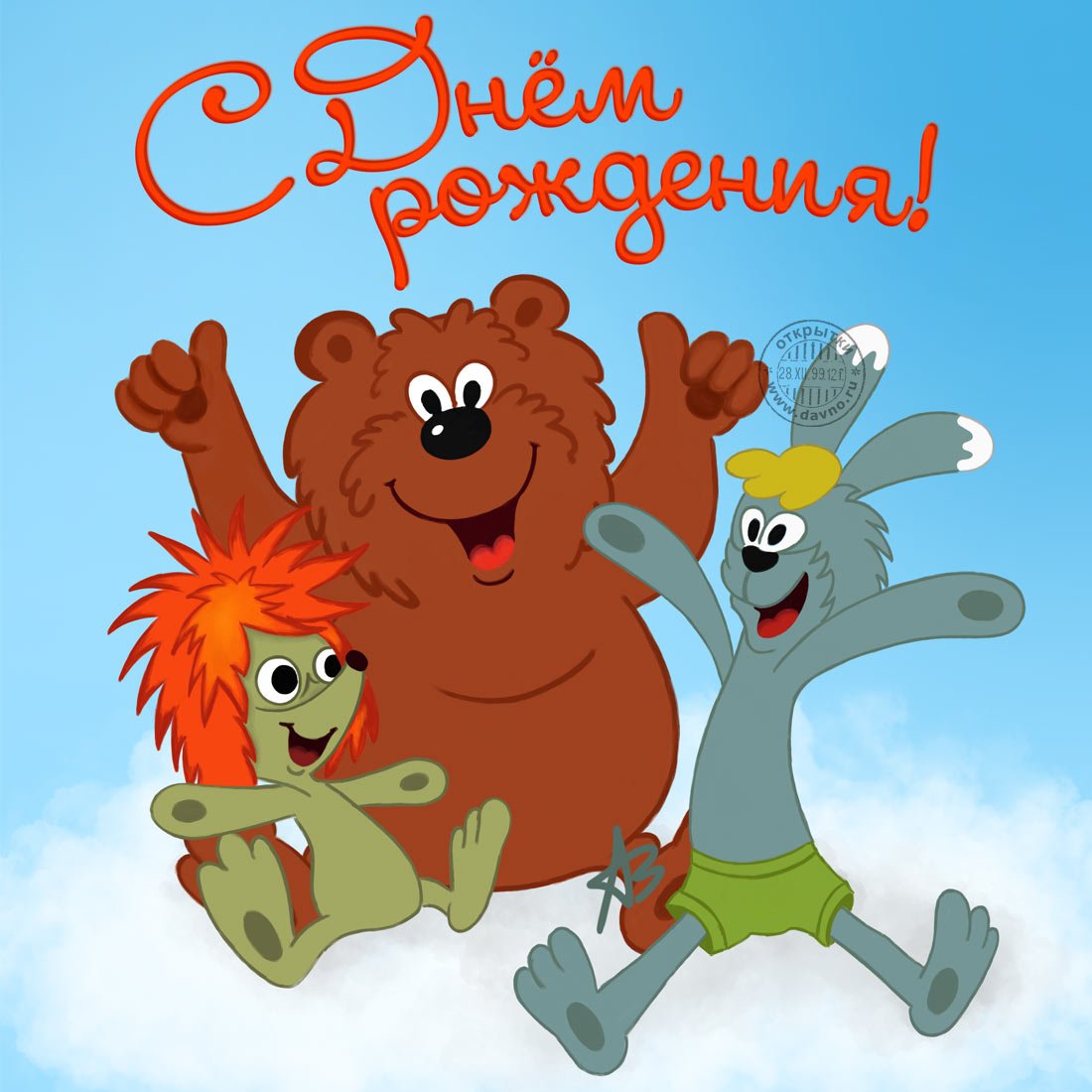 Открытки с днем рождения - поздравление ребенку 16 открытки