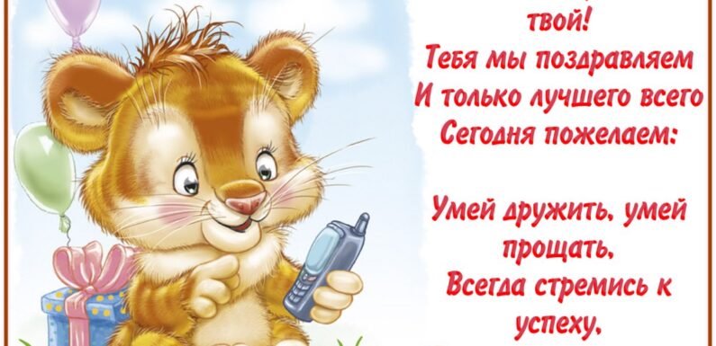 Открытки с днем рождения — поздравление ребенку