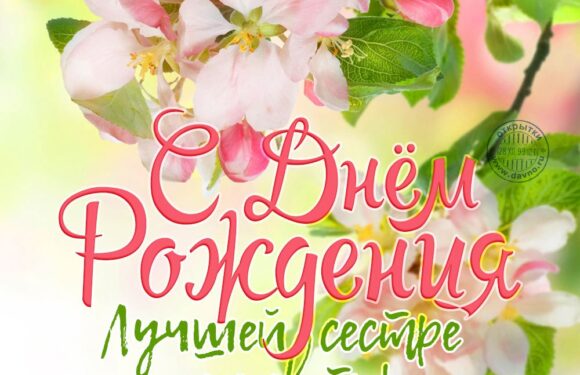 Открытки сестре с днем рождения