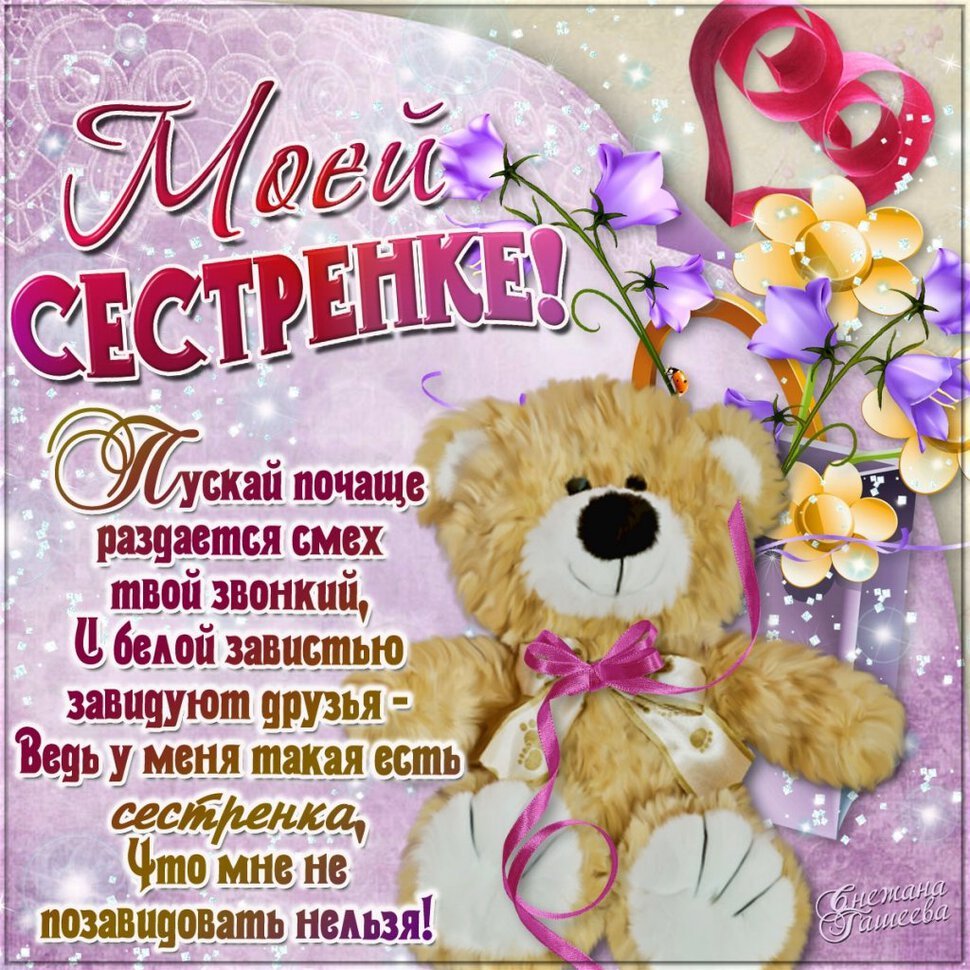 С днем рождения сестренка - поздравления 2 открытки