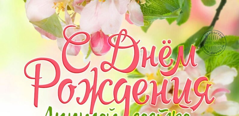 С днем рождения сестренка — поздравления