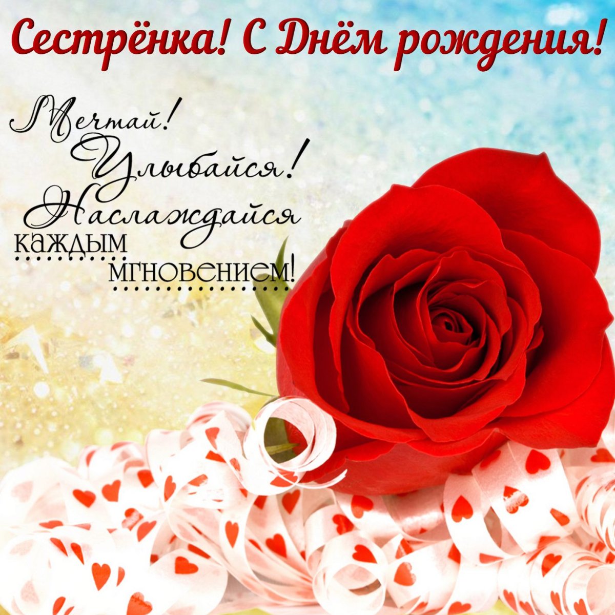 С днем рождения сестренка - поздравления 7 открытки