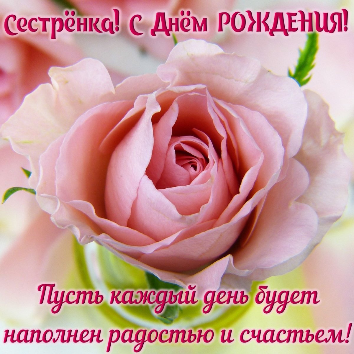 С днем рождения сестренка - поздравления 15 открытки