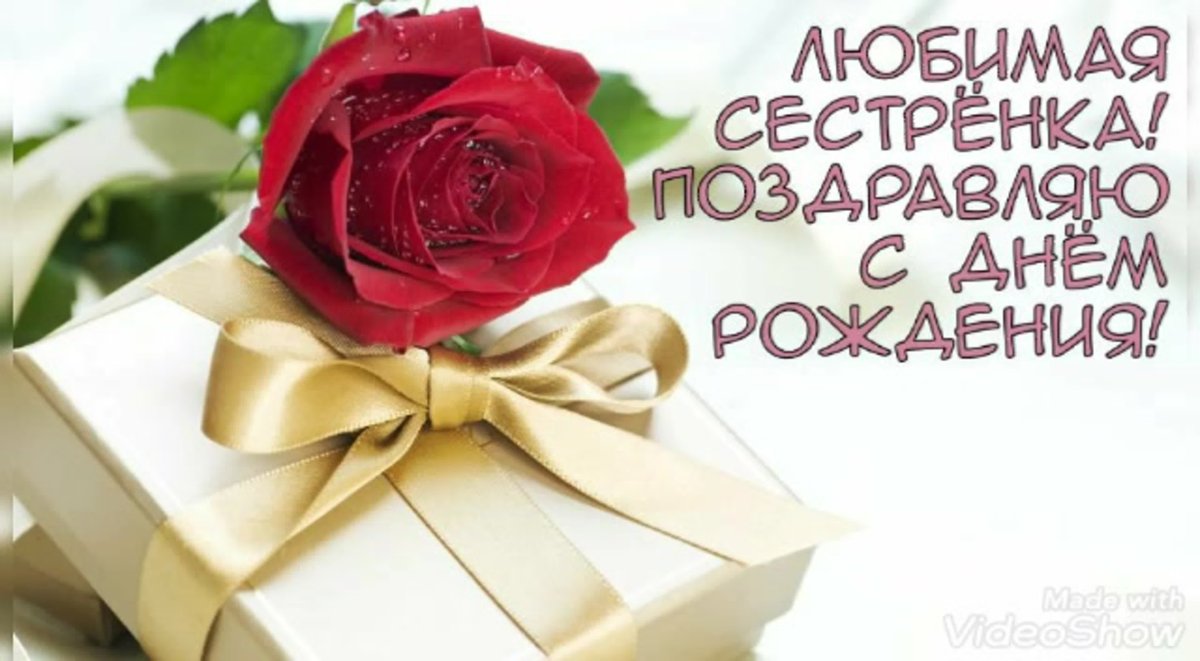 С днем рождения сестренка - поздравления 14 открытки