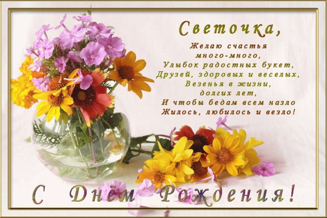 З днем ​​народження Світлана - листівки та привітання 24 листівки