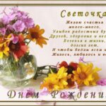 С днем рождения Светлана - открытки и поздравления 25