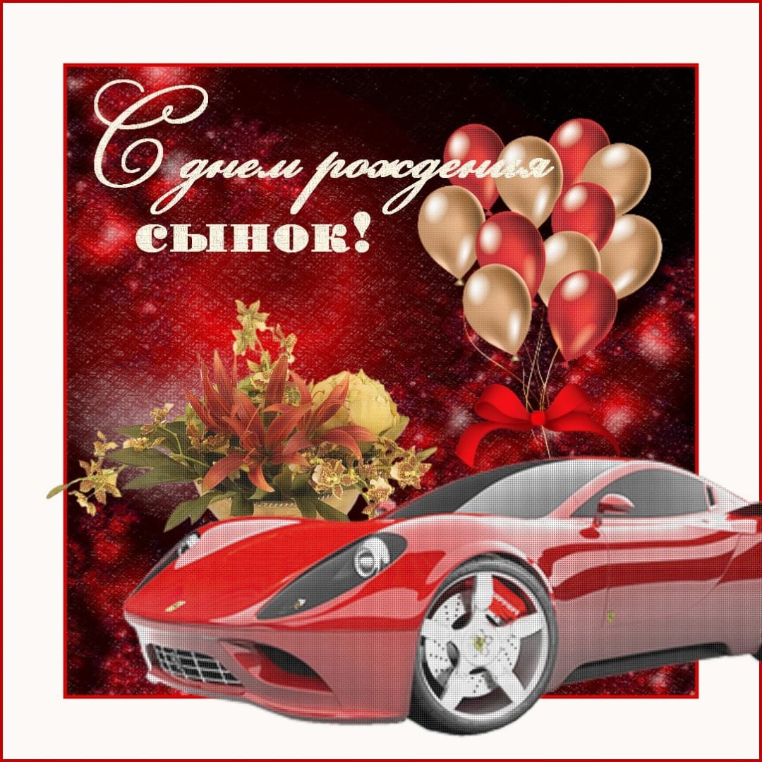 Поздравления на день рождения сына 17