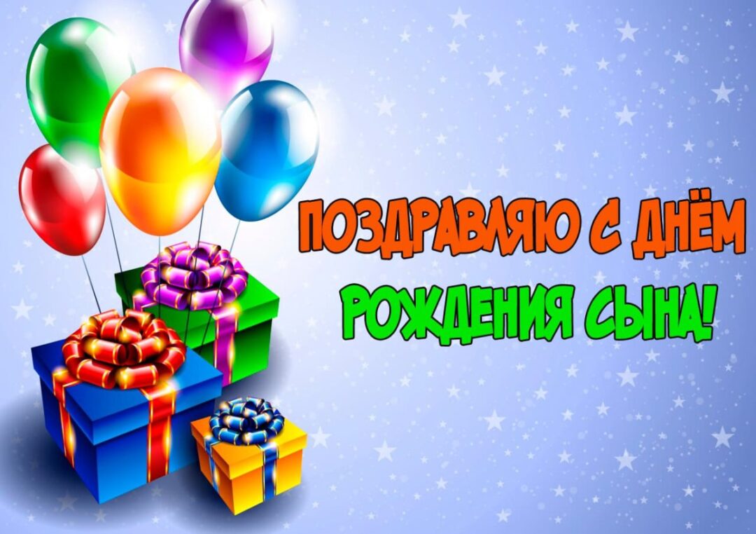 Поздравления на день рождения сына 24