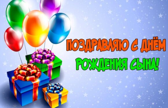 Поздравления на день рождения сына