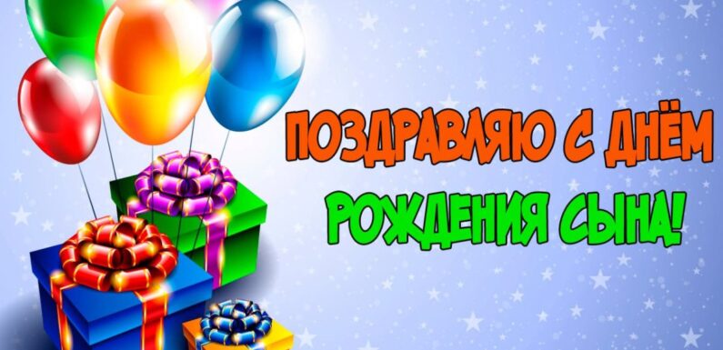 Поздравления на день рождения сына