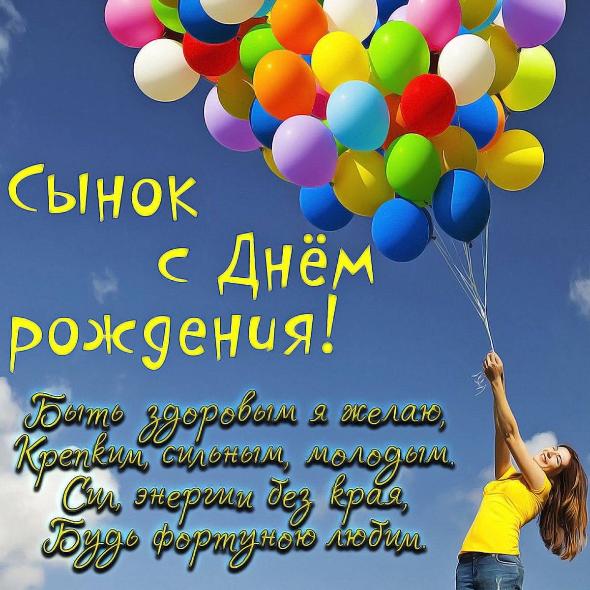 Поздравления на день рождения сына 11