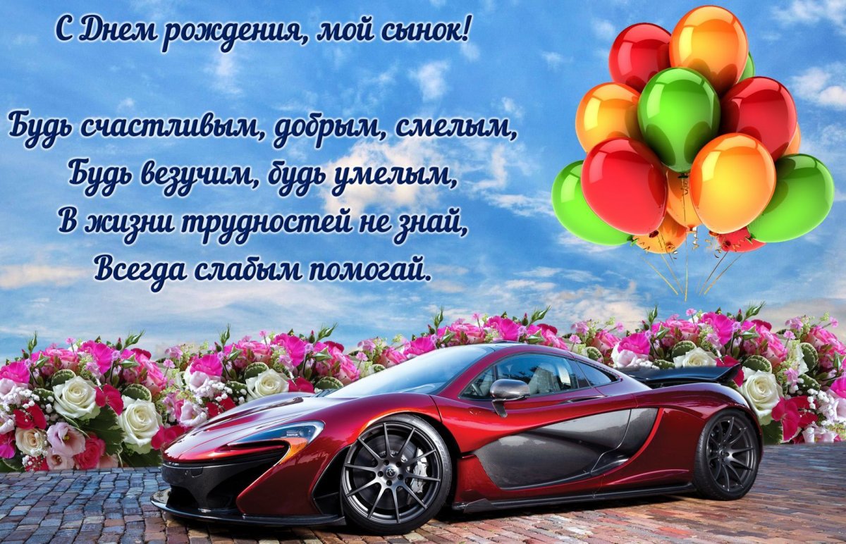 Поздравления на день рождения сына 19