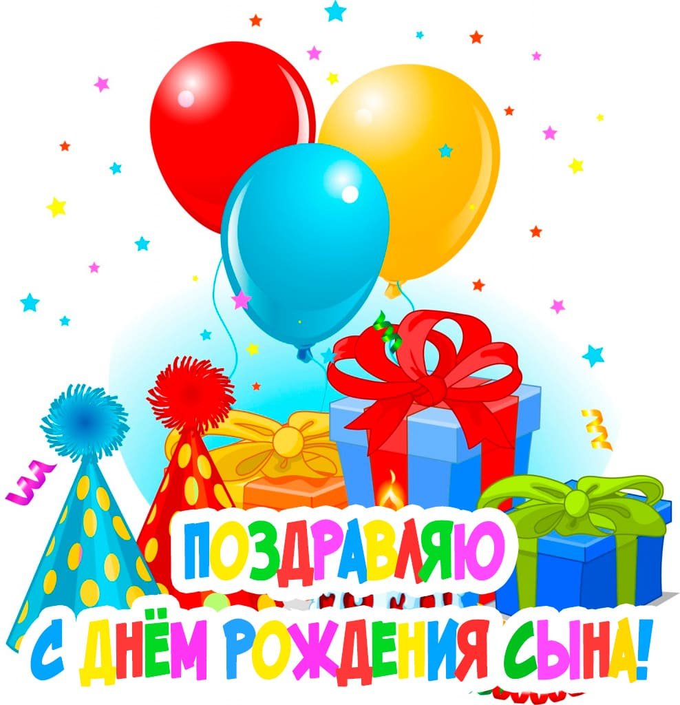Поздравления на день рождения сына 9