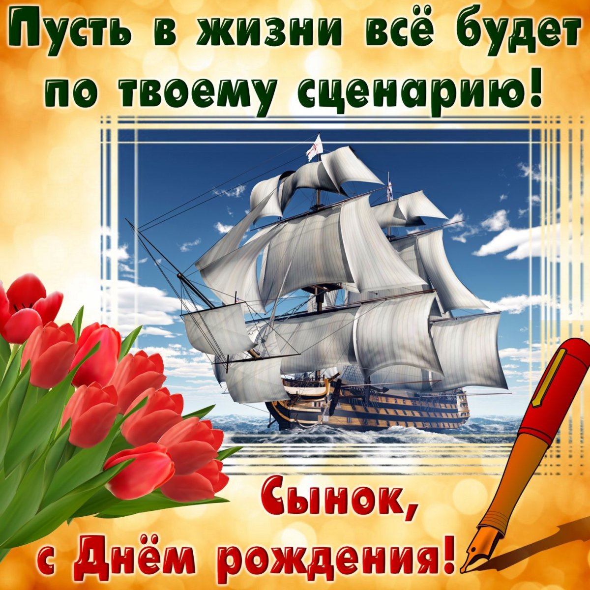 Поздравления на день рождения сына 10