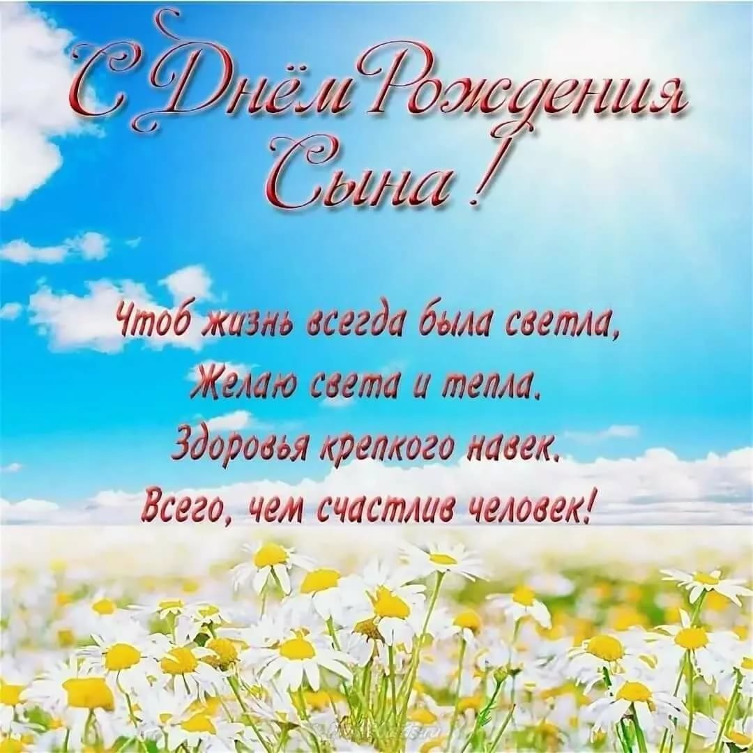 Поздравления на день рождения сына 6