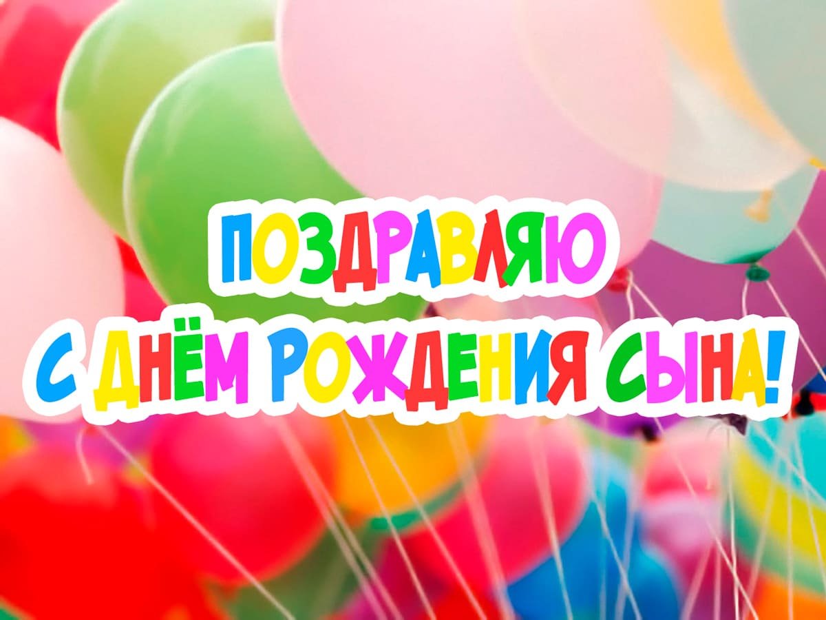 Поздравления на день рождения сына 8