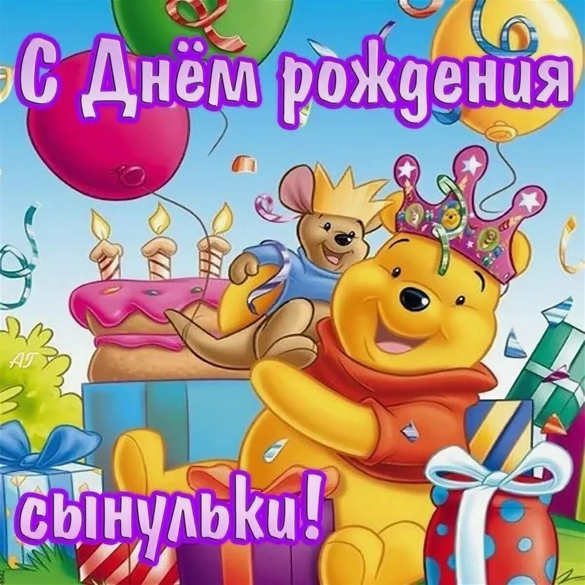 Поздравления на день рождения сына 7