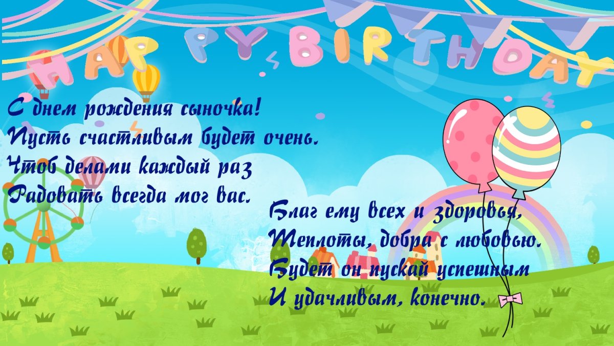 Поздравления на день рождения сына 13