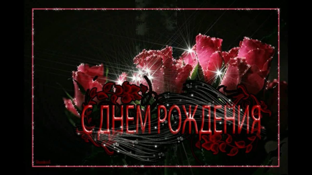 С днем рождения женщине мерцающие открытки 12