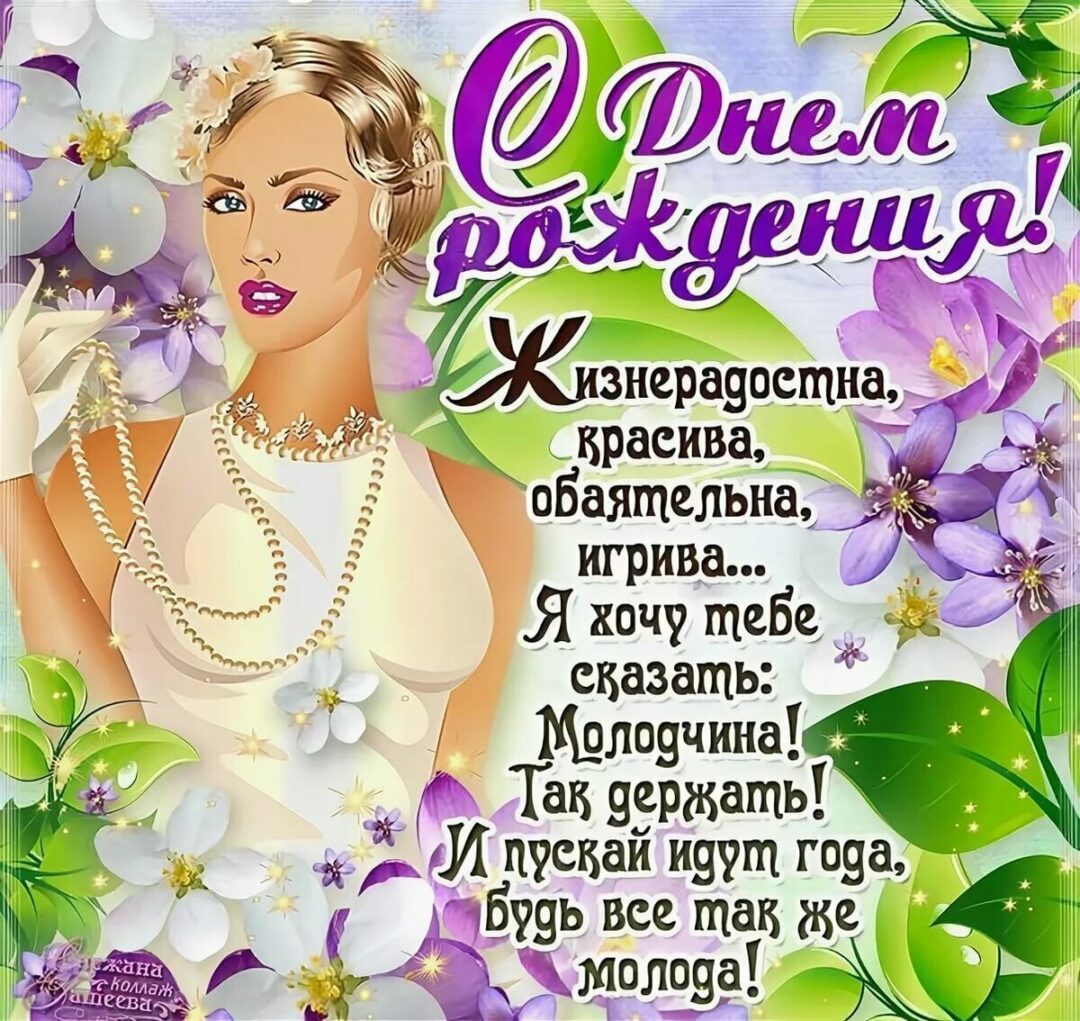 Прикольные поздравления с днем рождения женщине 24 открытки