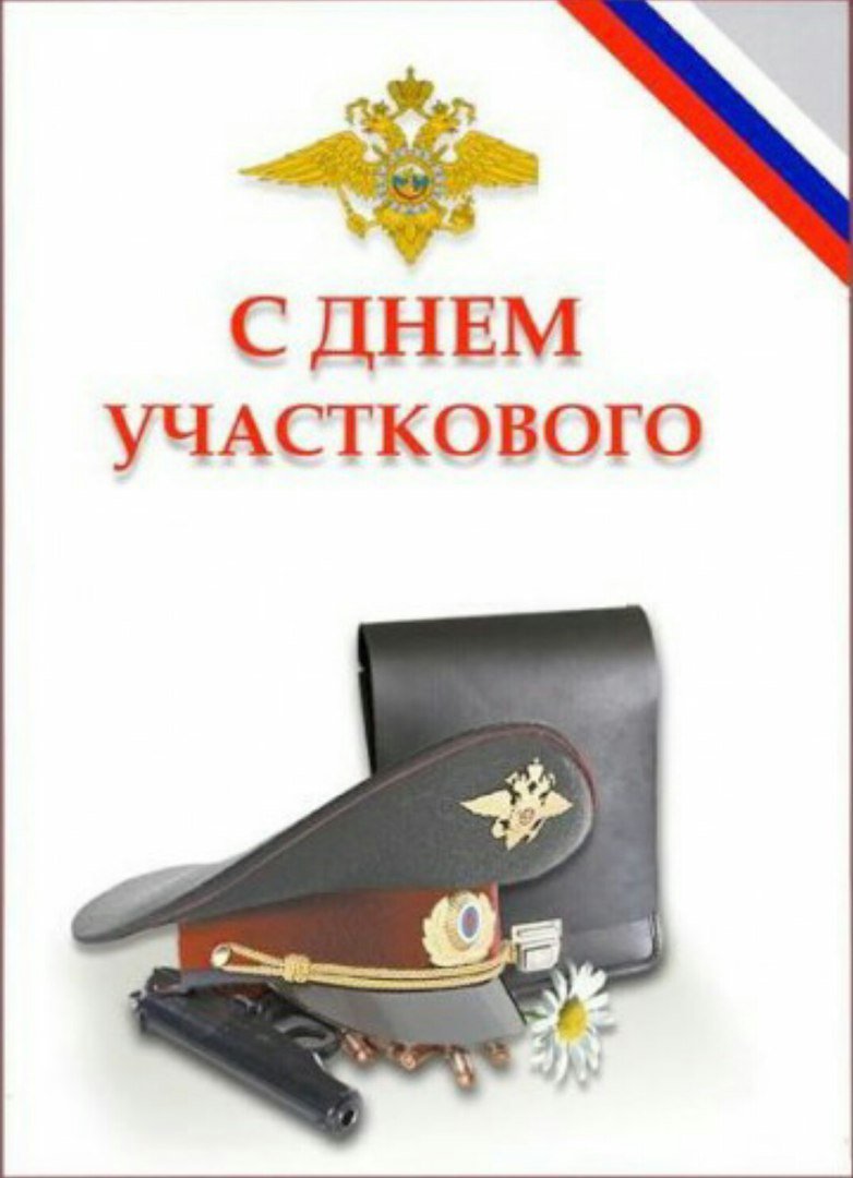 Поздравления с днем участкового 2 открытки