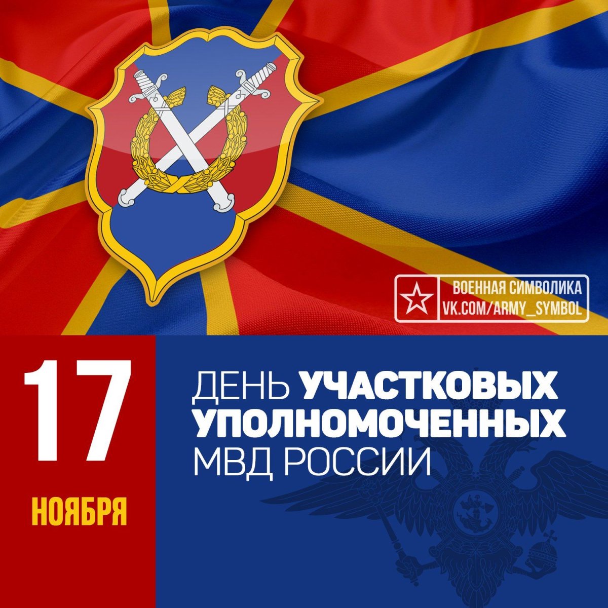 Поздравления с днем участкового 6 открытки