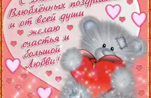 Поздравления и валентинки с днем влюбленных 14 февраля