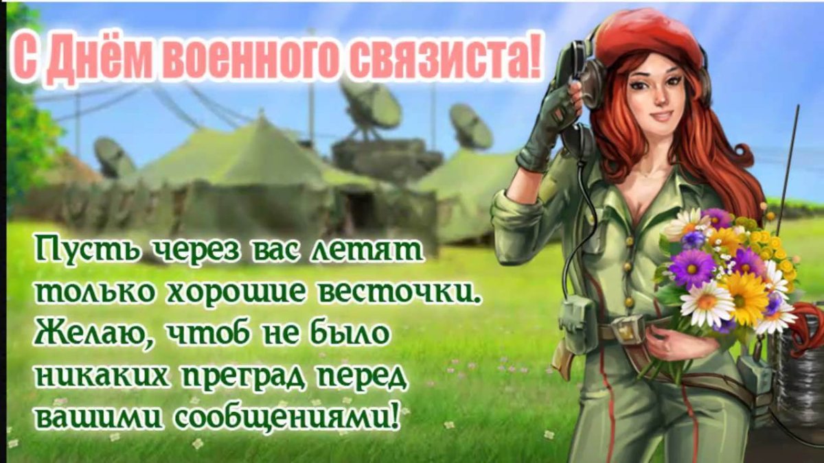 Поздравительные открытки с днем связиста 2 открытки