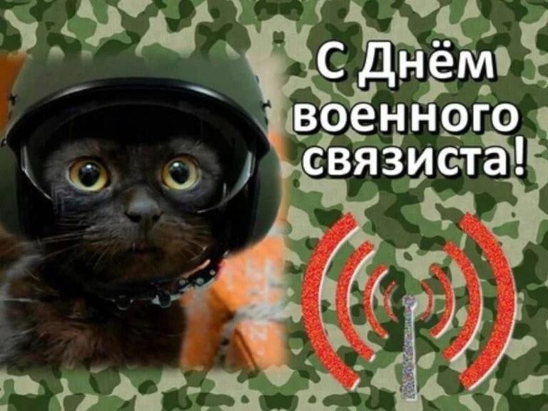 Поздравительные открытки с днем связиста 274 открытки