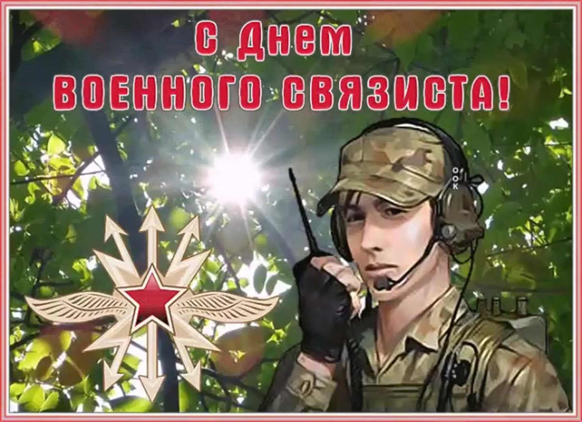 Поздравительные открытки с днем связиста 12 открытки
