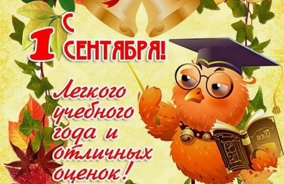 С днем знаний — подборка ярких открыток