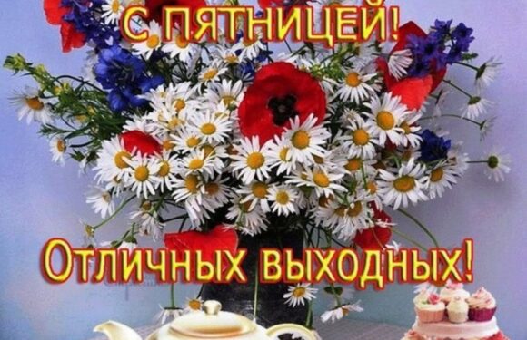 Пятничные открытки — с добрым утром пятницы
