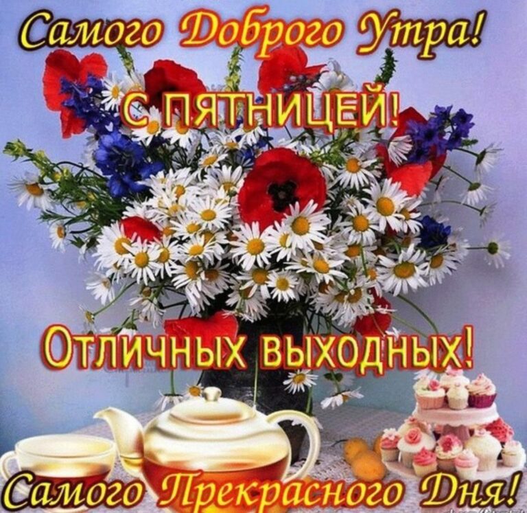 Пятничные открытки - с добрым утром пятницы 60 открытки