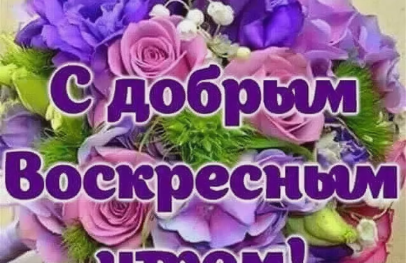 С добрым воскресным утром — подборка открыток