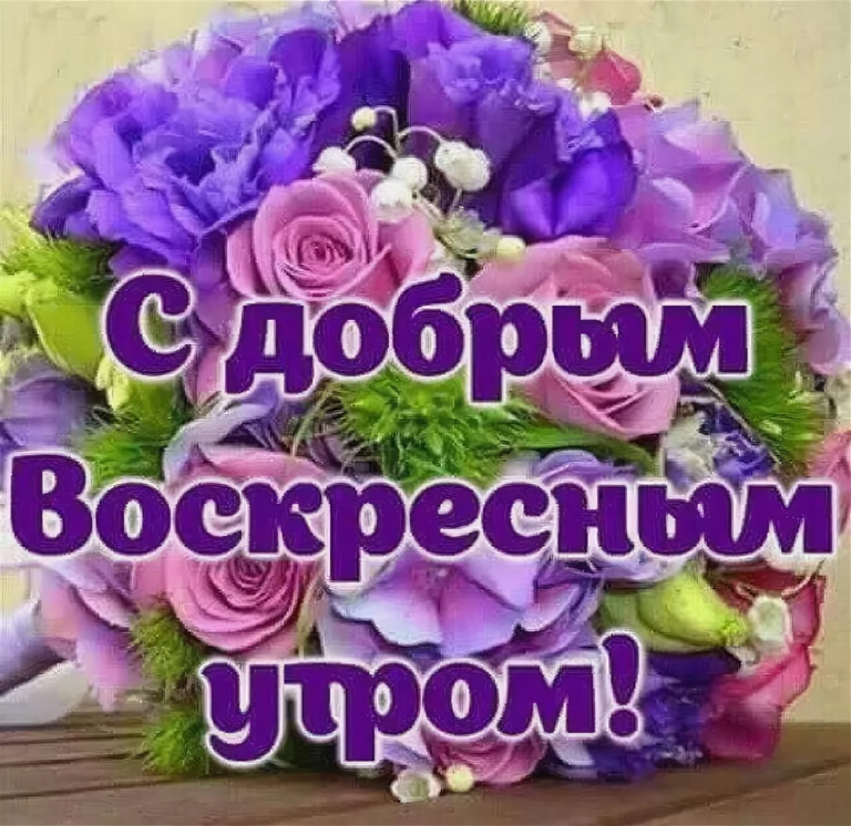 С добрым воскресным утром - подборка открыток 211 открытки