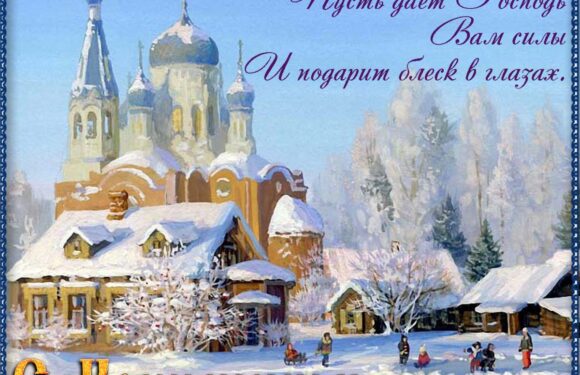 Поздравления с крещенским Сочельником